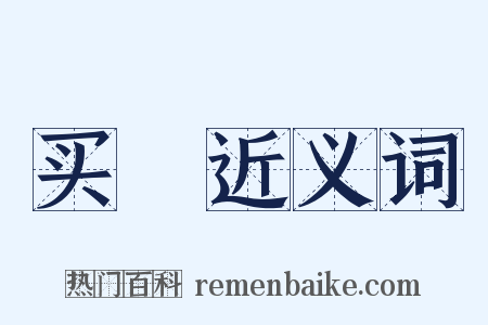 买俵近义词是什么意思的图片